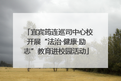 宜宾筠连巡司中心校开展“法治·健康·励志”教育进校园活动
