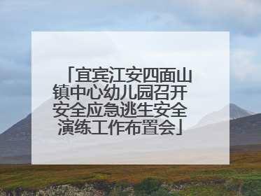 宜宾江安四面山镇中心幼儿园召开安全应急逃生安全演练工作布置会
