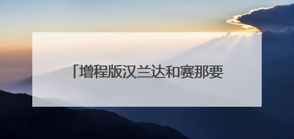 增程版汉兰达和赛那要来，三大技术顶流加入广汽丰田AI生态圈