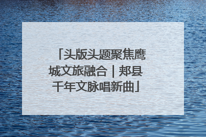 头版头题聚焦鹰城文旅融合｜郏县千年文脉唱新曲