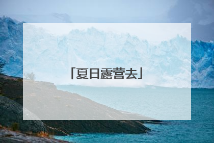 夏日露营去