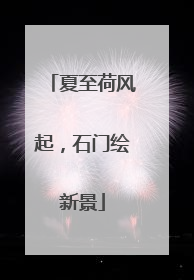 夏至荷风起，石门绘新景
