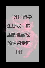 外国留学生感叹：这里的低碳经验值得带回国