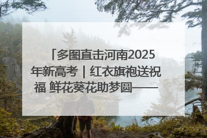 多图直击河南2025年新高考｜红衣旗袍送祝福 鲜花葵花助梦圆——尉氏县高考暖心送考