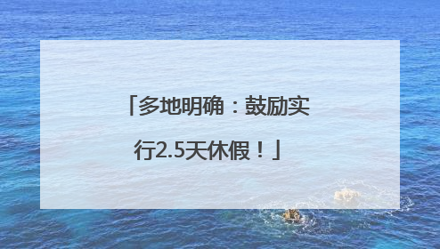 多地明确：鼓励实行2.5天休假！