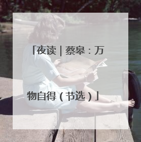 夜读｜蔡皋：万物自得（节选）