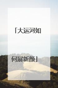 大运河如何展新颜