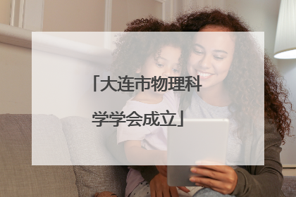 大连市物理科学学会成立