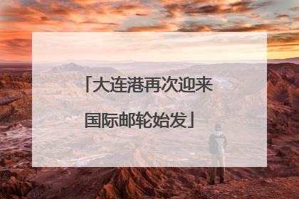 大连港再次迎来国际邮轮始发