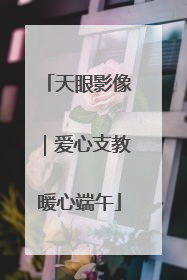 天眼影像｜爱心支教暖心端午