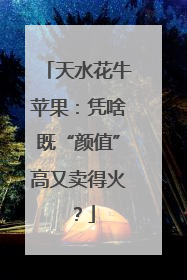 天水花牛苹果：凭啥既“颜值”高又卖得火？