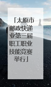 太原市邮政快递业第三届职工职业技能竞赛举行