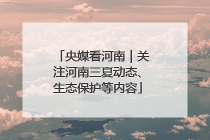 央媒看河南｜关注河南三夏动态、生态保护等内容