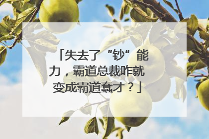 失去了“钞”能力，霸道总裁咋就变成霸道蠢才？