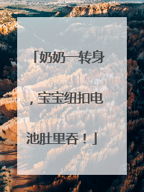 奶奶一转身，宝宝纽扣电池肚里吞！