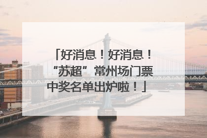 好消息！好消息！“苏超”常州场门票中奖名单出炉啦！