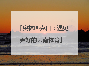 奥林匹克日：遇见更好的云南体育