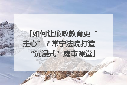 如何让廉政教育更“走心”？常宁法院打造“沉浸式”庭审课堂