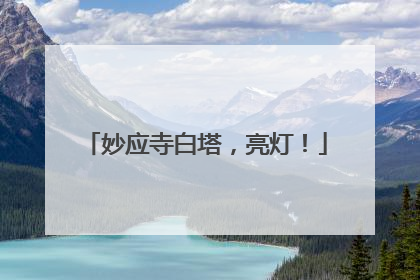 妙应寺白塔，亮灯！
