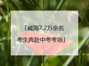 威海7.2万余名考生奔赴中考考场