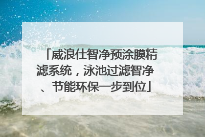 威浪仕智净预涂膜精滤系统，泳池过滤智净、节能环保一步到位