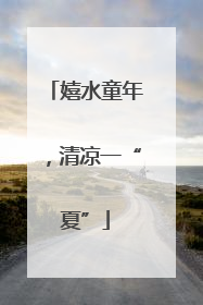 嬉水童年，清凉一“夏”