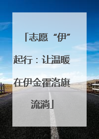 志愿“伊”起行：让温暖在伊金霍洛旗流淌