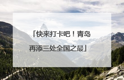 快来打卡吧！青岛再添三处全国之最