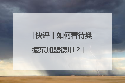 快评丨如何看待樊振东加盟德甲？