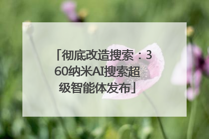 彻底改造搜索：360纳米AI搜索超级智能体发布