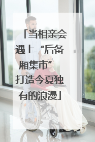 当相亲会遇上“后备厢集市” 打造今夏独有的浪漫