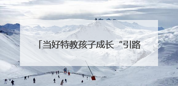 当好特教孩子成长“引路人”，全国21名特教教师获“博爱塑魂奖”表彰