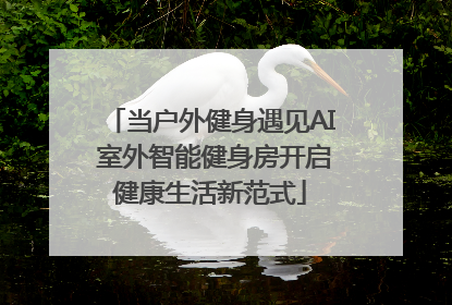 当户外健身遇见AI 室外智能健身房开启健康生活新范式