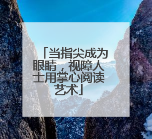 当指尖成为眼睛，视障人士用掌心阅读艺术