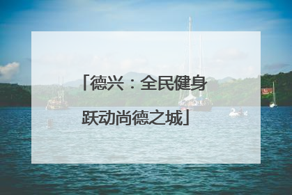 德兴：全民健身跃动尚德之城