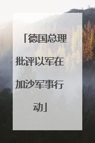 德国总理批评以军在加沙军事行动