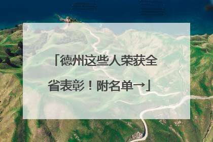 德州这些人荣获全省表彰！附名单→