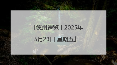德州速览丨2025年5月23日 星期五