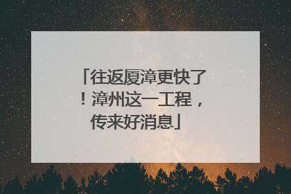 往返厦漳更快了！漳州这一工程，传来好消息