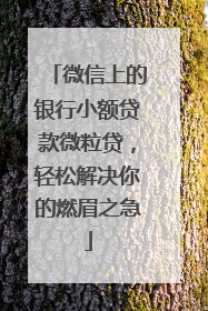 微信上的银行小额贷款微粒贷，轻松解决你的燃眉之急