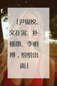 尹锡悦、文在寅、朴槿惠、李明博，纷纷出面