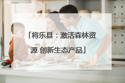 将乐县：激活森林资源 创新生态产品