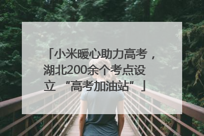 小米暖心助力高考，湖北200余个考点设立 “高考加油站”