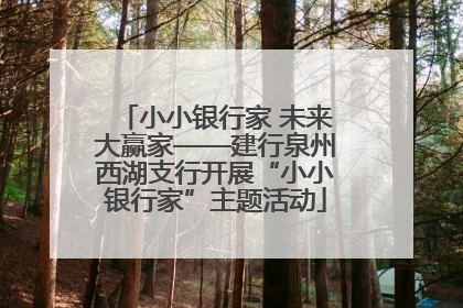 小小银行家 未来大赢家——建行泉州西湖支行开展“小小银行家”主题活动