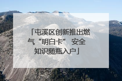 屯溪区创新推出燃气“明白卡” 安全知识随瓶入户