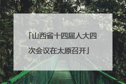 山西省十四届人大四次会议在太原召开