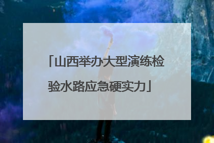 山西举办大型演练检验水路应急硬实力