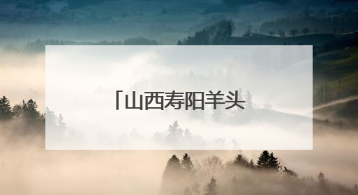 山西寿阳羊头崖乡绘就乡村振兴新图景