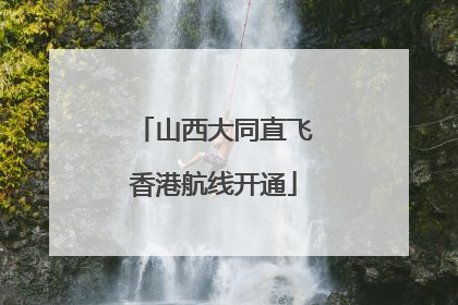山西大同直飞香港航线开通