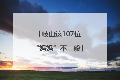 岐山这107位“妈妈”不一般